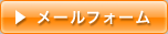 メールフォーム