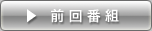 前回番組